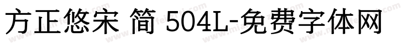 方正悠宋 简 504L字体转换